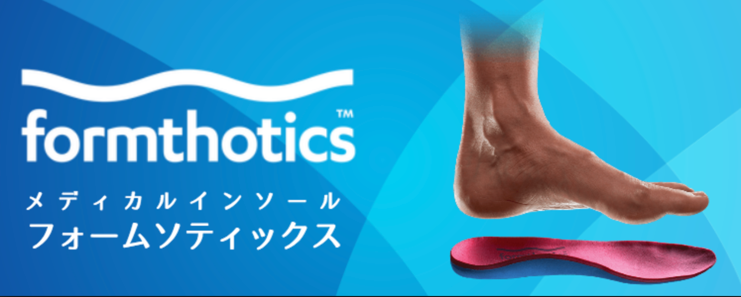 フォームソティックスで痛みの改善から美脚作り 代々木Roots